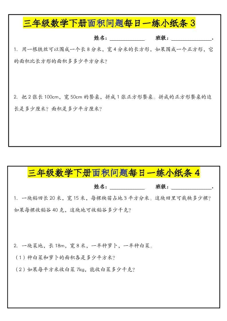 三年级下数学面积问题每日一练小纸条-大伟资源网