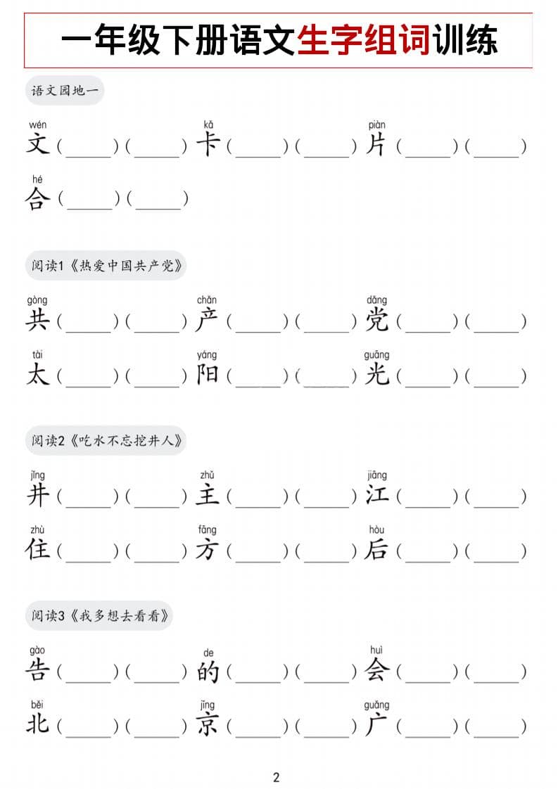 一年级下语文生字组词训练-大伟资源网
