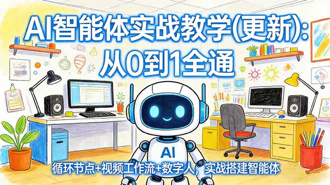 AI智能体实战教学(更新-大伟资源网
