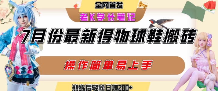 七月最新得物视频搬砖加球鞋搬砖玩法，可以多号矩阵操作，快速起号拉爆流量-大伟资源网