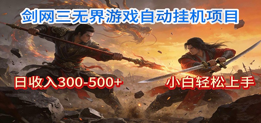 剑网3无界全自动挂机｜单日300-500+，小白闭眼躺赚-大伟资源网