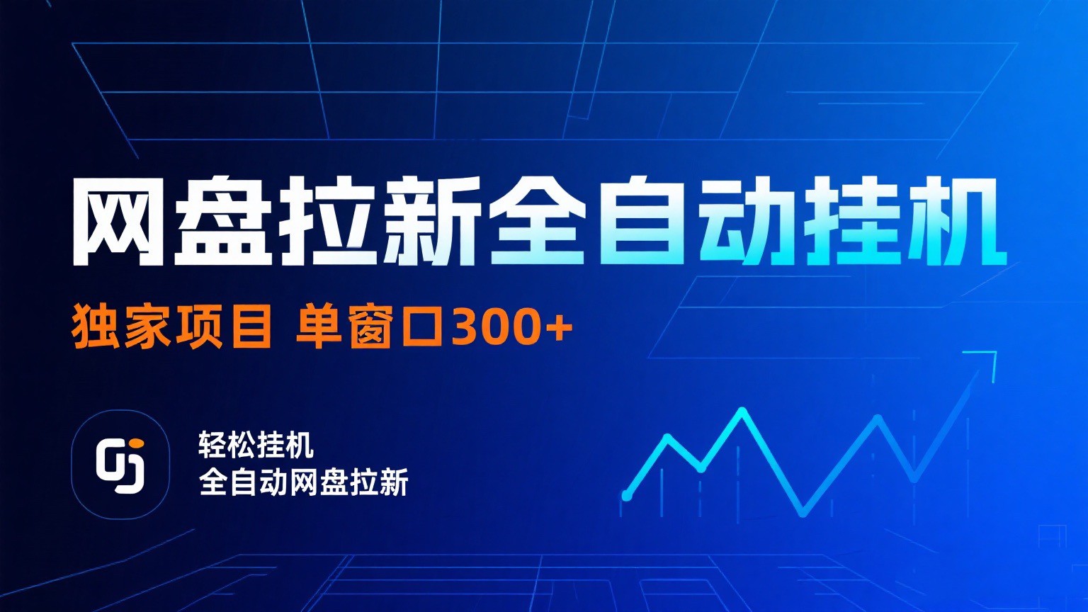 网盘拉新全自动挂机项目 独家稳定 单窗口轻松日入300+ 可矩阵-大伟资源网
