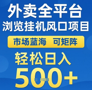 外卖全平台浏览挂G风口项目，市场蓝海，可矩阵，轻松日入5张+【揭秘】-大伟资源网