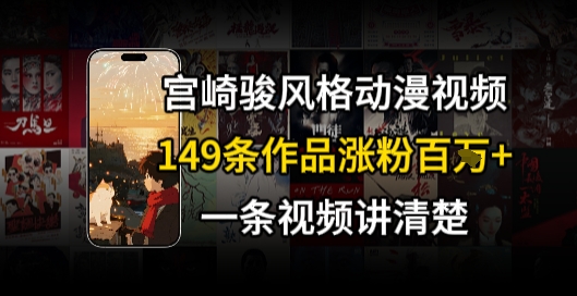宫崎骏⻛格AI视频，⻜⾏+骑⾏治愈系解锁流量新密码，149条作品涨粉百W-大伟资源网