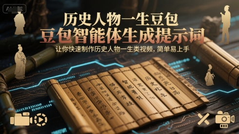 历史人物一生豆包智能体生成提示词，让你快速制作历史人物一生类视频，简单易上手-大伟资源网