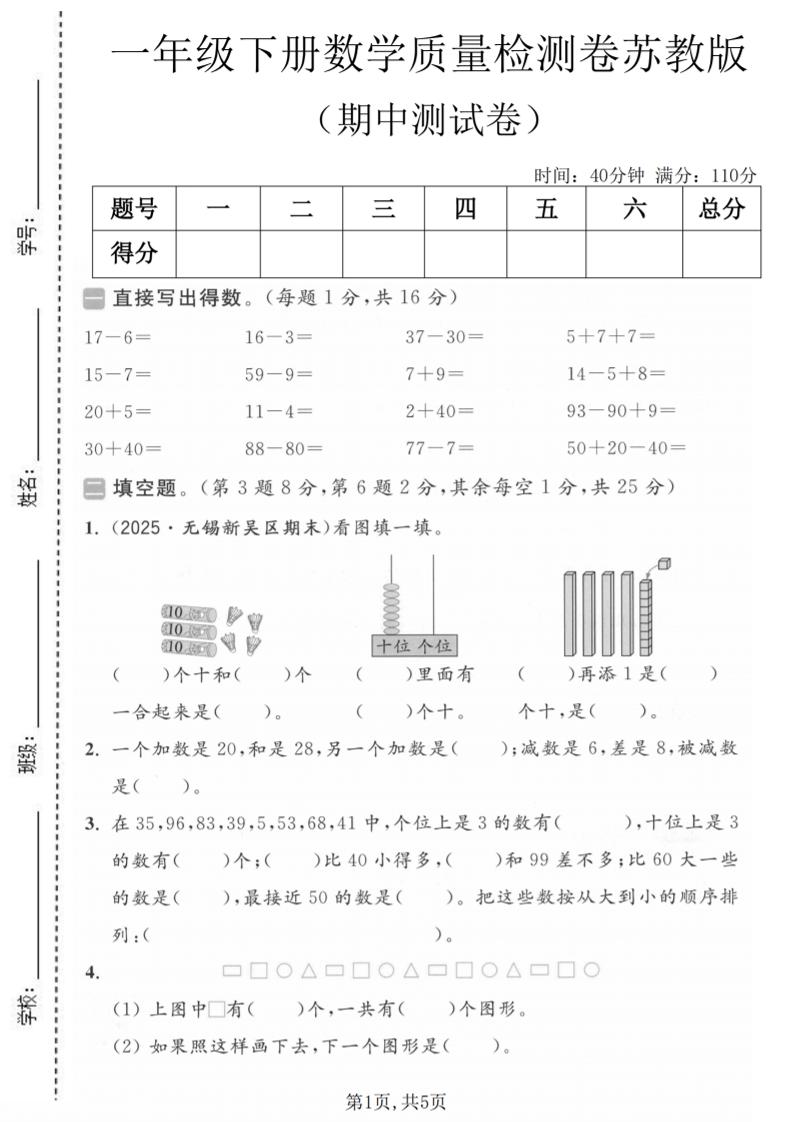 一年级下数学期中质量检测卷《苏教版》-大伟资源网