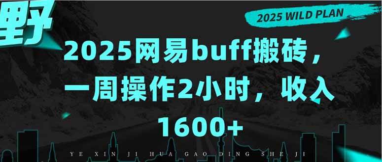 图片[1]-（15666期）2025网易buff搬砖，一周操作2小时，收入1600+-大伟资源网
