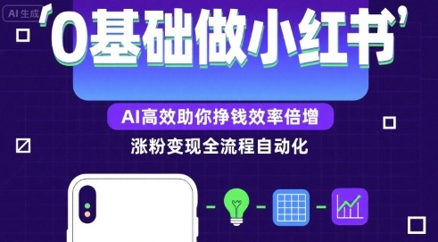 0基础如何做涨粉变现的小红书，AI高效助你賺钱效率倍增-大伟资源网