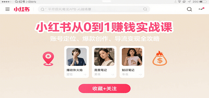 小红书从0到1赚钱实战课：账号定位、 爆款创作 、导流变现全攻略-大伟资源网