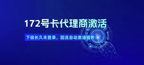 172号卡代理商激活_下级长久未登录，回流自动激活插件-大伟资源网