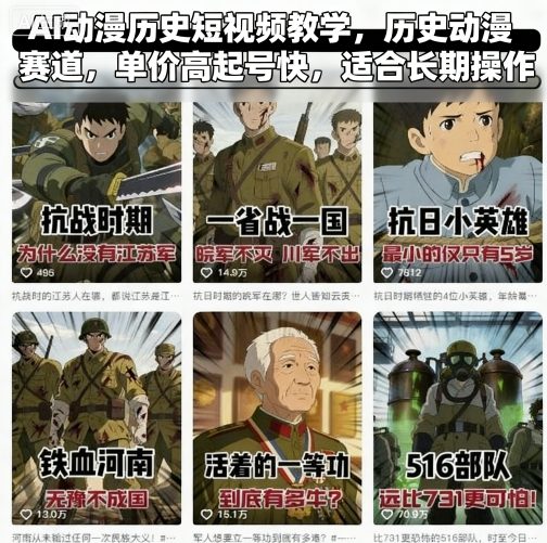 AI动漫历史短视频教学，历史动漫赛道，单价高起号快，适合长期操作-大伟资源网