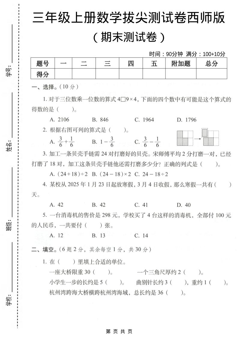 三年级上数学期末拔尖测试卷7《西师版》-大伟资源网