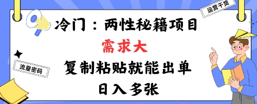 冷门赛道：两性秘籍项目，需求大，靠复制粘贴就能出单，日入多张-大伟资源网