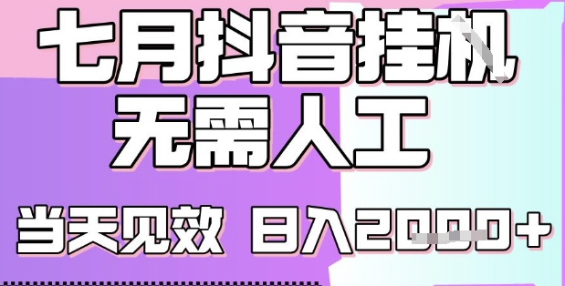 2025七月最新抖音挂G撸金项目，小白当天也能拿结果，单号产出2k+，小白当天上手【揭秘】-大伟资源网