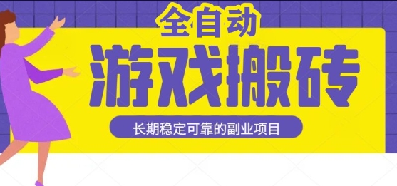 游戏全自动打金搬砖，日入1k，收益稳定，操作简单有手就行的长期副业项目【揭秘】-大伟资源网
