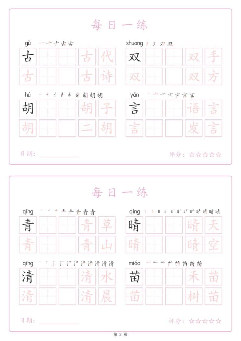 一年级下语文生字表每日一练字帖（25页）-大伟资源网