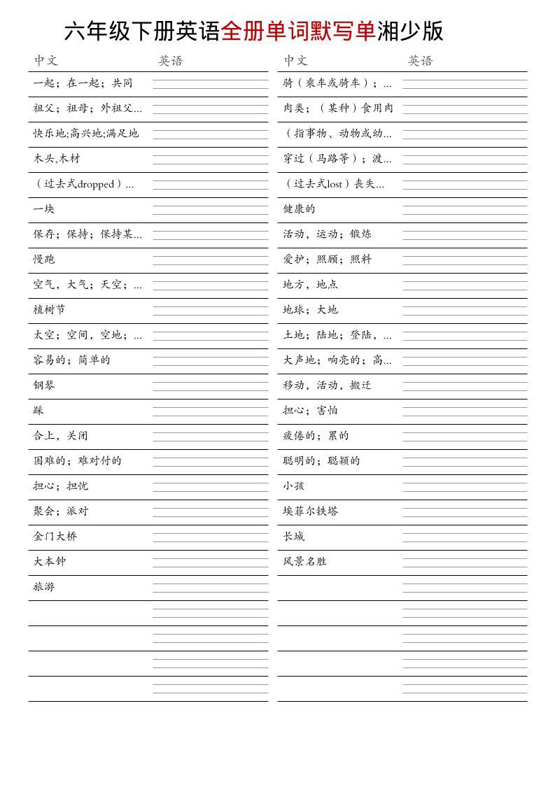 六年级下英语全册单词默写单《湘少版》-大伟资源网