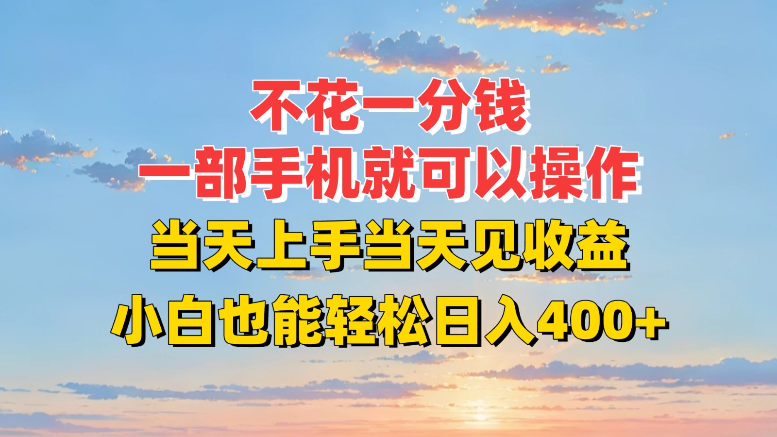 不花一分钱，一部手机就可以操作，当天上手当天见收益，小白也能轻松日入400+-大伟资源网