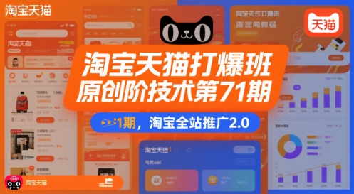淘宝天猫打爆班原创高阶技术第71期，淘宝全站推广2.0-大伟资源网