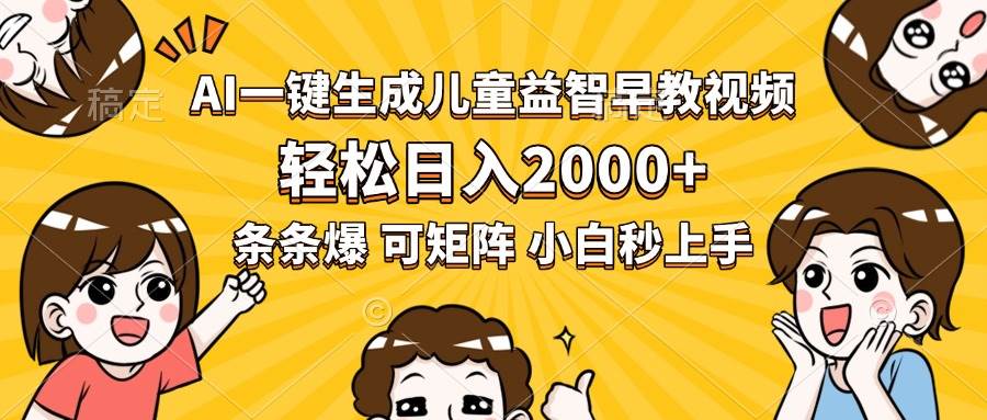 图片[1]-（15520期）AI一键生成儿童益智早教视频，轻松日入2000+，条条爆款，小白秒上手，…-大伟资源网