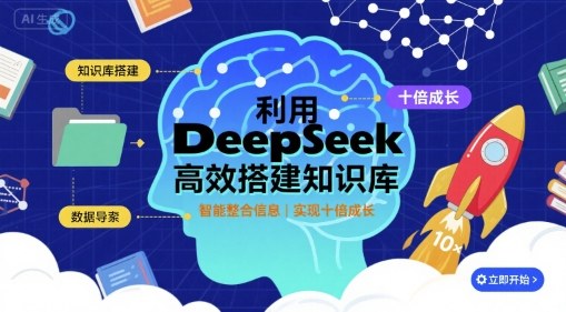 利用deepseek高效搭建知识库，实现十倍成长-大伟资源网