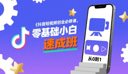 抖音短视频创业必修课，零基础小白速成班-大伟资源网