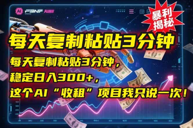（15179期）每天复制粘贴3分钟，稳定日入300+，这个AI“收租”项目我只说一次！-大伟资源网