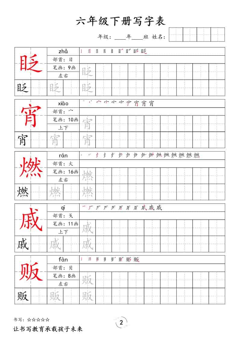 六年级下语文写字表字帖-大伟资源网
