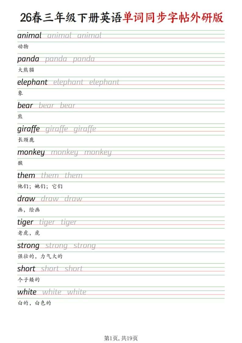 三年级下英语同步单词字帖《外研版》-大伟资源网