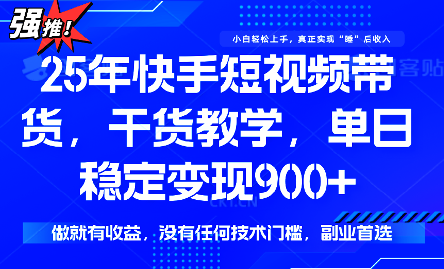 快手短视频带货，傻瓜式操作，一部手机也可以月入900+-大伟资源网