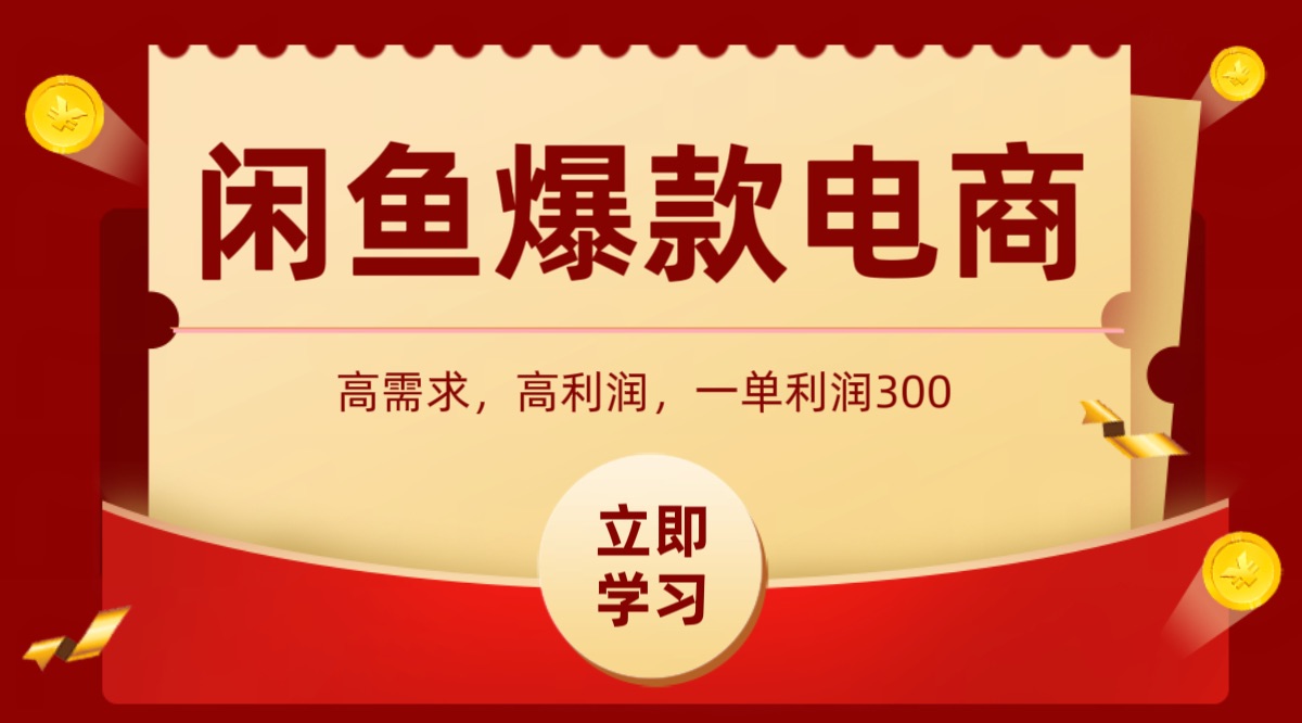 闲鱼卖高利润产品，上架即可出单，每天利润1000＋-大伟资源网