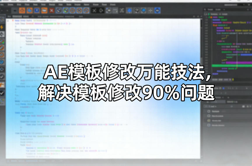 AE模板修改万能技法，解决模板修改90%问题-大伟资源网