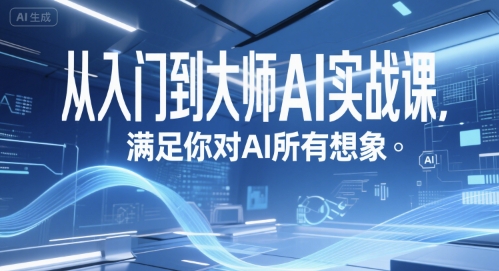 从入门到大师AI实战课，满足你对AI所有想象-大伟资源网