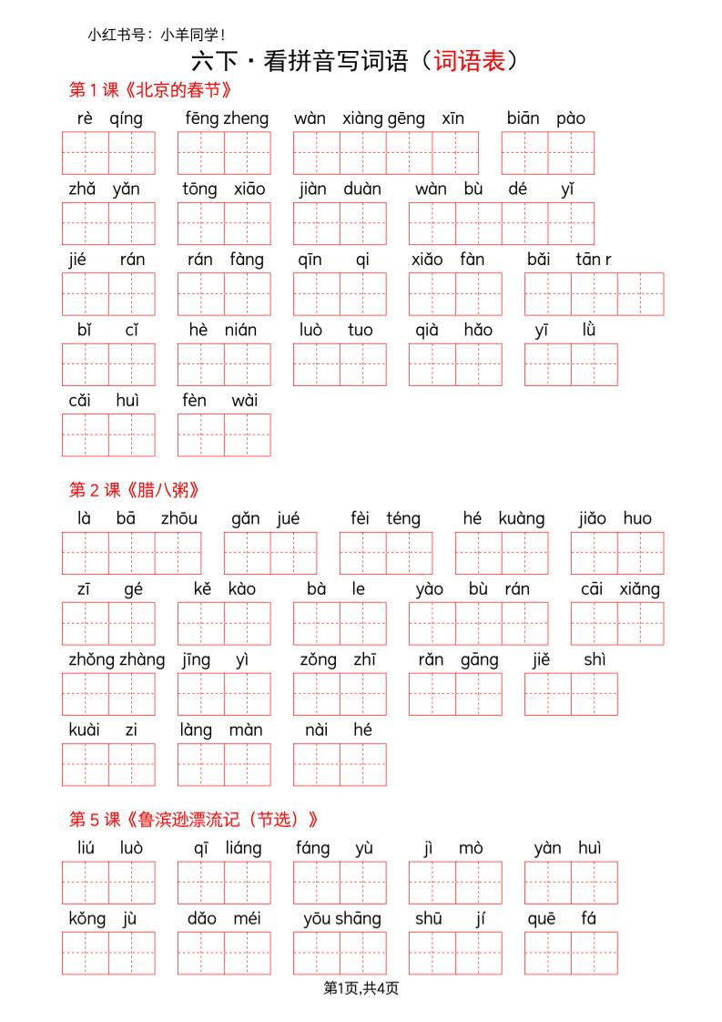 六下语文看拼音写词语--词语表(空白)-大伟资源网
