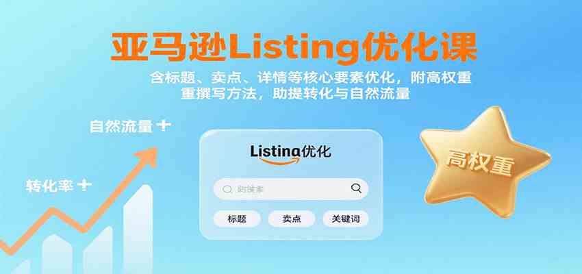 亚马逊Listing优化课：标题、卖点、详情等，高权重撰写方法，提转化与自然流量-大伟资源网