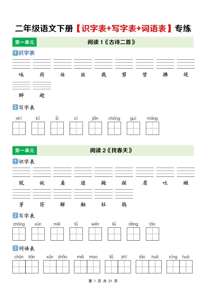 二年级下语文【识字表+写字表+词语表】专项练-大伟资源网