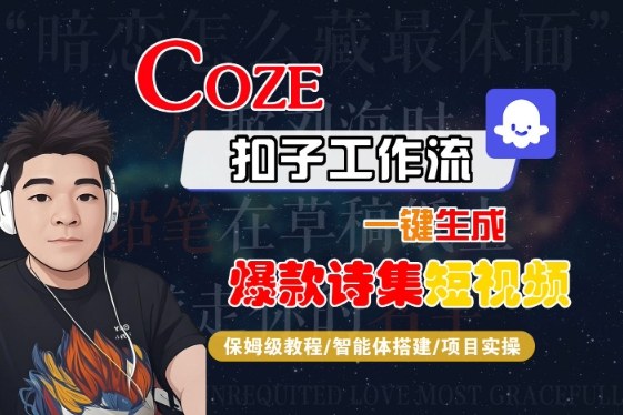 COZE扣子工作流一键生成爆款诗集短视频，保姆级教程-智能体搭建-项目实操-大伟资源网
