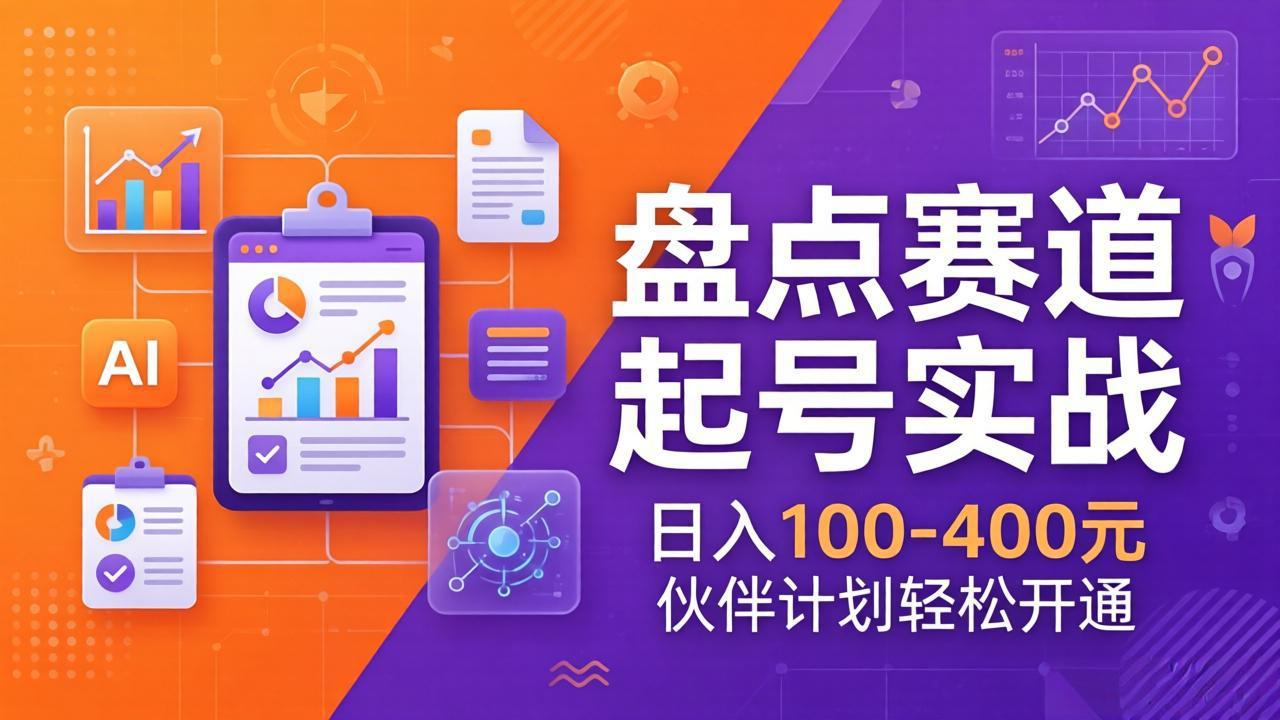 TOP盘点赛道起号实战：十大系列+AI文案+高清剪辑，日入100-400元伙伴计划轻松开通-大伟资源网