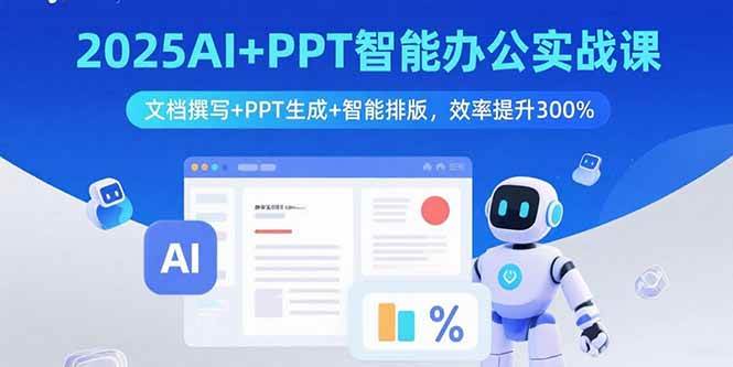 （15923期）2025AI+PPT智能办公实战课：文档撰写+PPT生成+智能排版，效率提升300%-大伟资源网