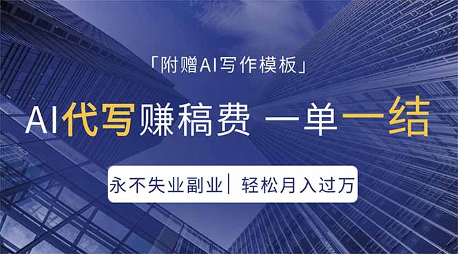 AI代写赚稿费，一单一结，永不失业副业，轻松月入过万【附AI写作模板】-大伟资源网