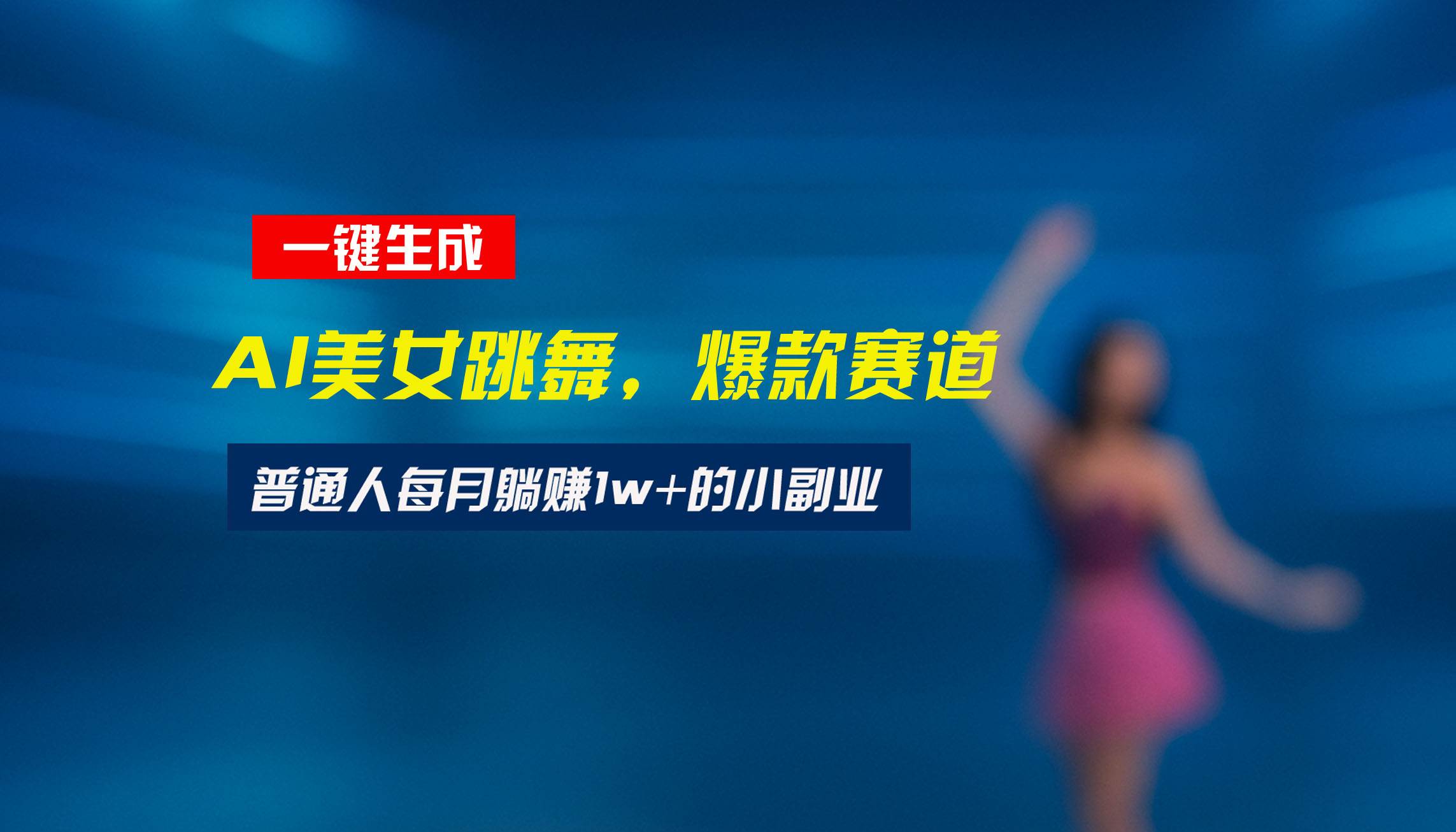 （15549期）最新视频号玩法：美女跳舞赛道，一键生成原创视频，新手小白也能轻松上手-大伟资源网