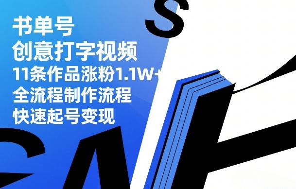 书单号创意打字视频，11条作品涨粉1.1W+，全流程制作流程，快速起号变现-大伟资源网