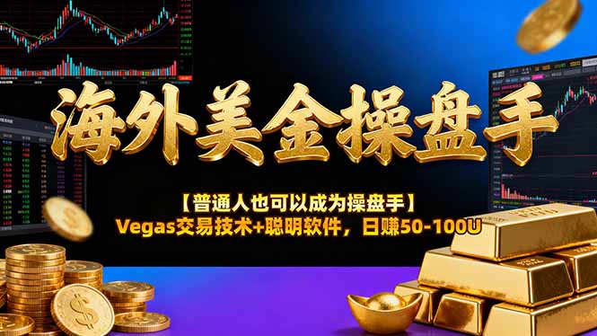 AI美金操盘手技术【普通人也可以成为操盘手】Vegas交易技术+聪明软件，日赚50-100U-大伟资源网