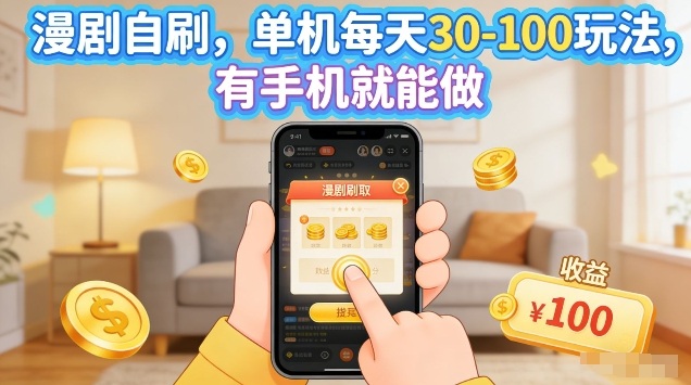 漫剧自刷玩法，单机每天30-100玩法，有手机就能做，可矩阵放大【揭秘】-大伟资源网