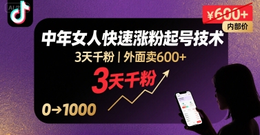 外面卖600+抖音单身中年女人快速涨粉起号技术，3天千粉-大伟资源网