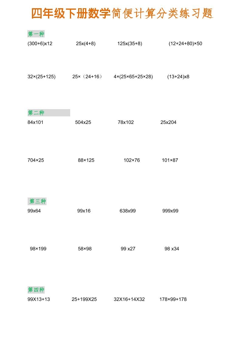 四年级下数学简便计算分类练习题-大伟资源网