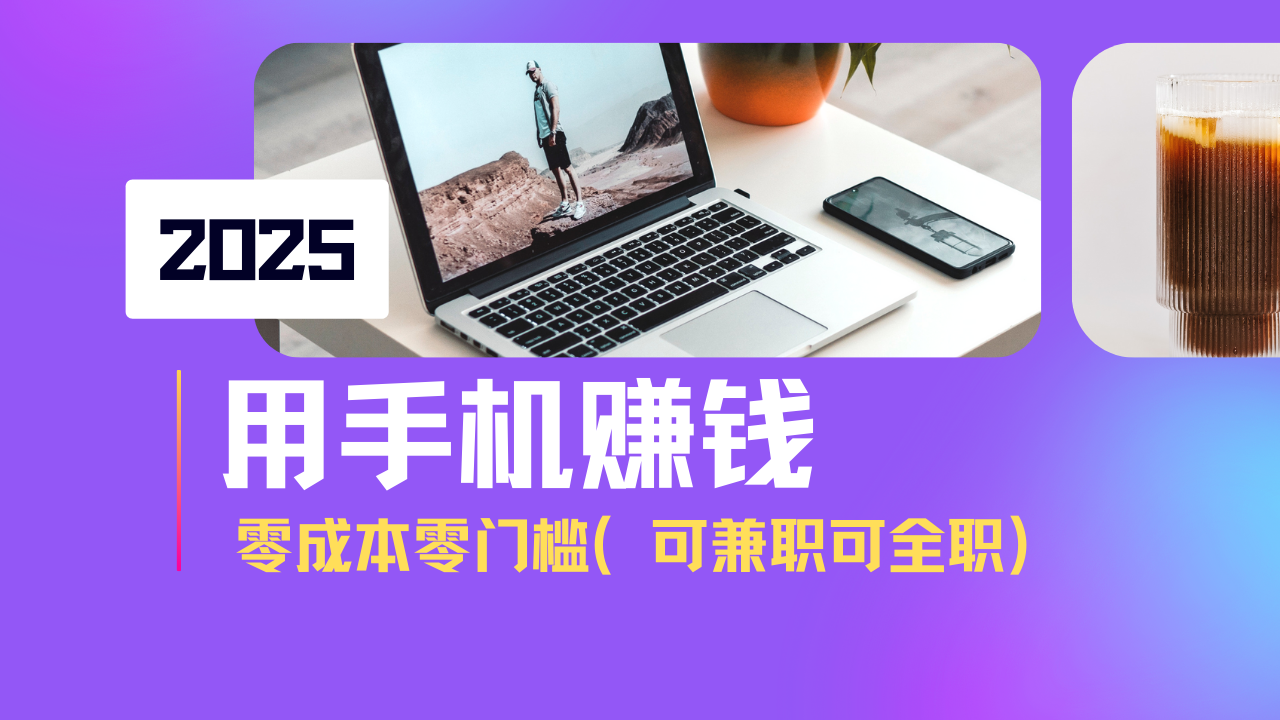 2025最新手机赚钱项目，单日收益500+，零成本零门槛，小白也能做！(可…-大伟资源网