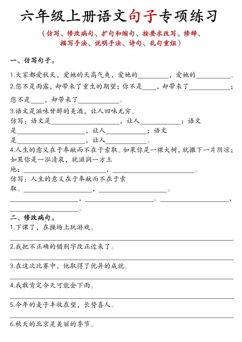 六年级上语文句子专项练习-大伟资源网