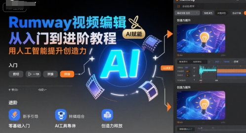 Rumway视频编辑从入门到进阶教程，用人工智能提升创造力-大伟资源网