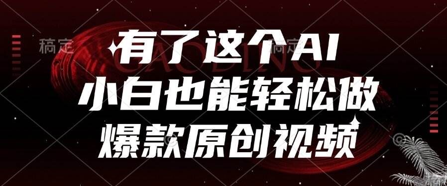 （15110期）有了这个AI，小白也能轻松做爆款原创视频-大伟资源网